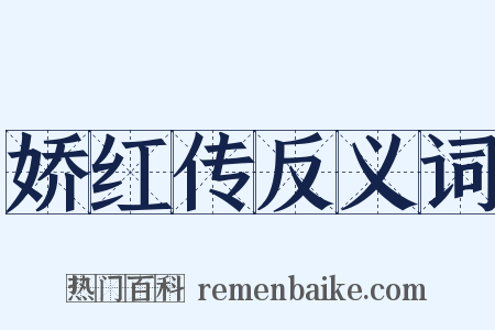 娇红传反义词是什么意思的图片